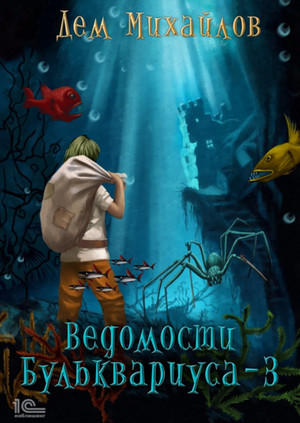 Бульк. Ведомости Бульквариуса – 3 — Дем Михайлов