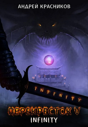 INFINITY — Андрей Красников