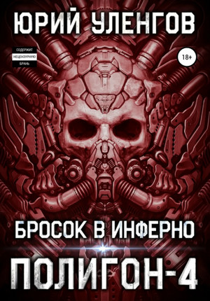 Бросок в Инферно — Юрий Уленгов