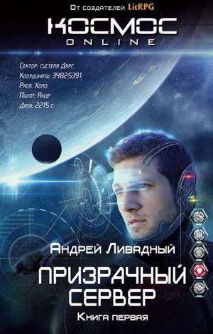Призрачный Сервер — Андрей Ливадный