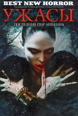 Последний пир Арлекина — Томас Лиготти