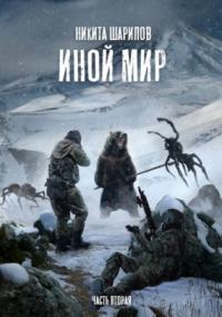 Иной мир. Часть вторая — Никита Шарипов