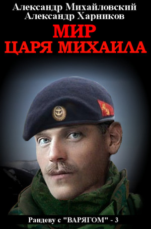 Рандеву с «Варягом». Мир царя Михаила —  Михайловский, Харников (3)
