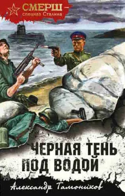 Черная тень под водой — Александр Тамоников