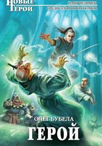 Герой — Олег Бубела