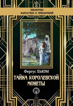Тайна королевской монеты — Фергюс Хьюм