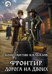 Фронтир. Дорога на двоих — Константин Калбазов