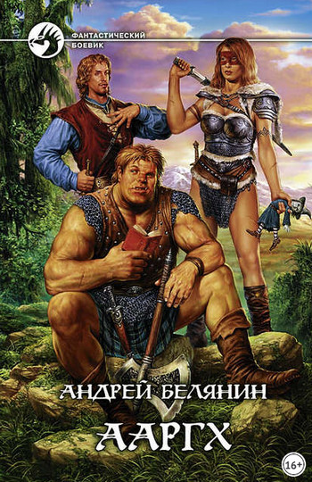 Ааргх — Андрей Белянин