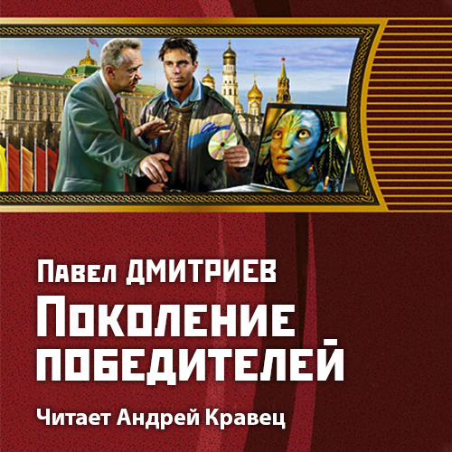 Поколение победителей — Павел Дмитриев
