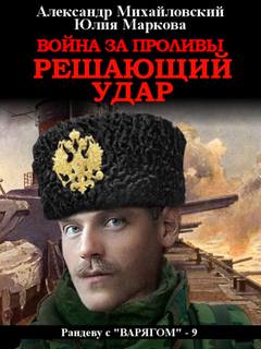 Решающий удар —  Михайловский, Маркова (книга 9)