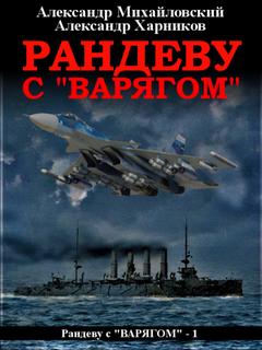 Рандеву с «Варягом» —  Михайловский, Харников (книга 1)