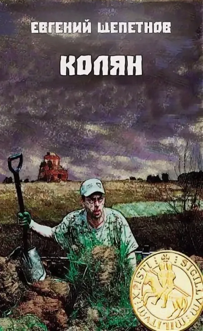 Колян — Евгений Щепетнов