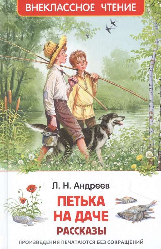 Петька на даче — Андреев Л. Н.