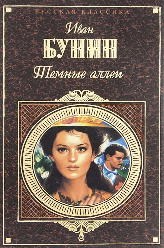 Темные аллеи - Бунин И. А.