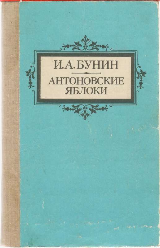 Антоновские яблоки - Бунин И. А.
