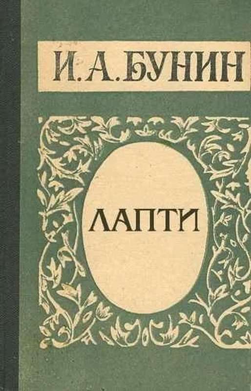 Лапти - Бунин И. А.