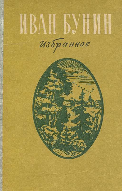 Цифры - Бунин И. А.