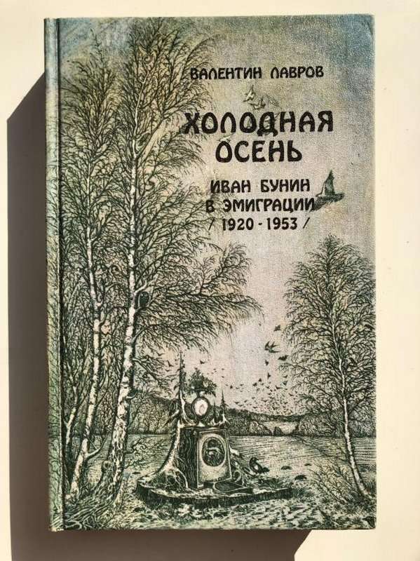 Холодная осень — Бунин И. А.