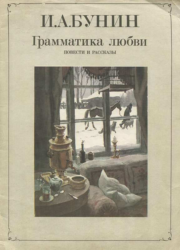 Грамматика любви — Бунин И. А.