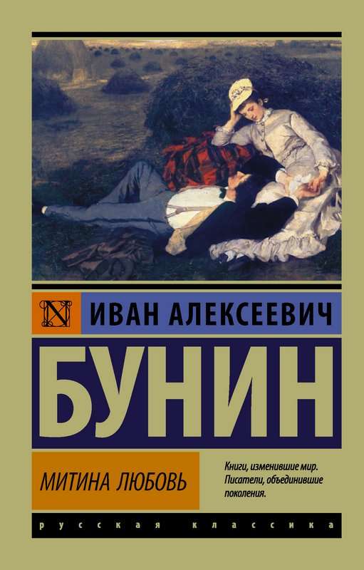 Митина любовь — Бунин И. А.
