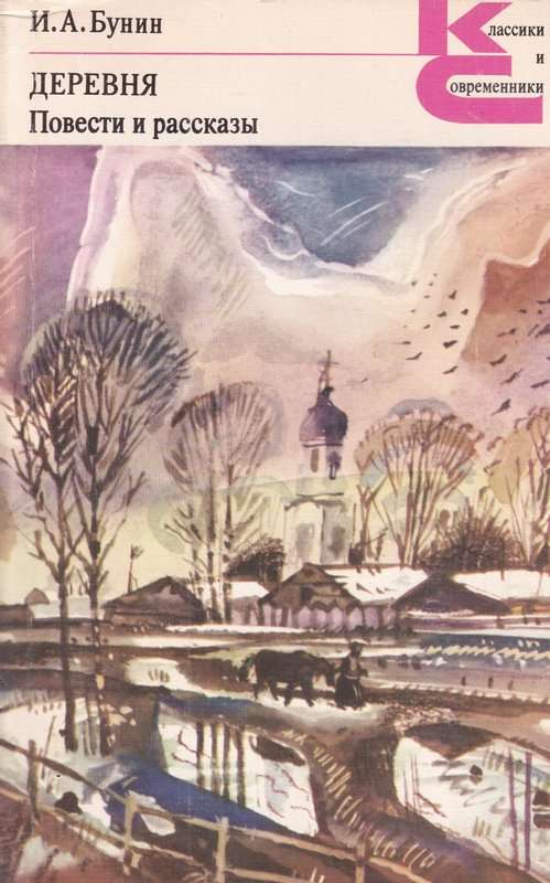 Деревня — Бунин И. А.