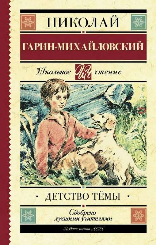 Детство Тёмы — Гарин-Михайловский Н. Г.