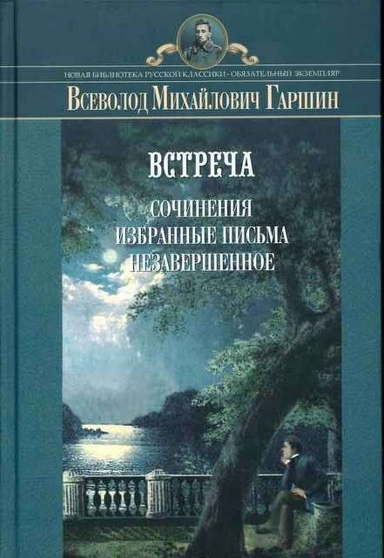 Встреча — Гаршин В. М.