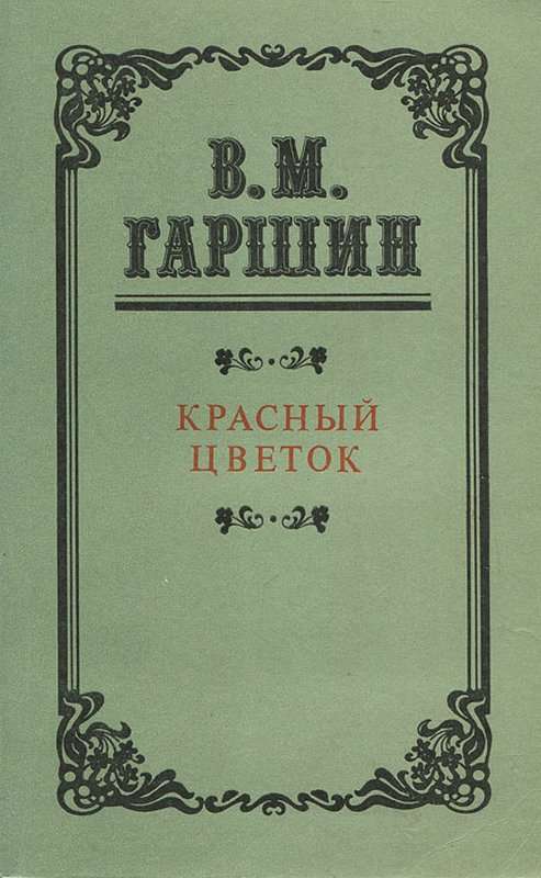 Красный цветок — Гаршин В. М.