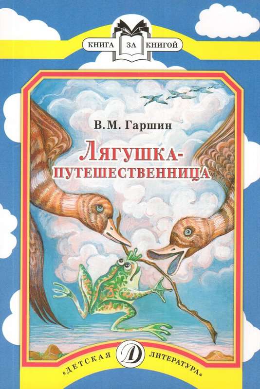 Лягушка-путешественница — Гаршин В. М.