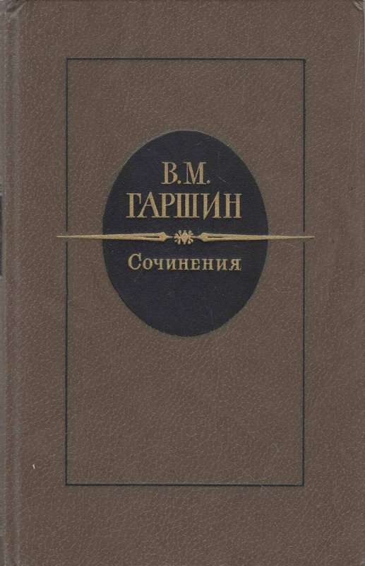 Надежда Николаевна — Гаршин В. М.