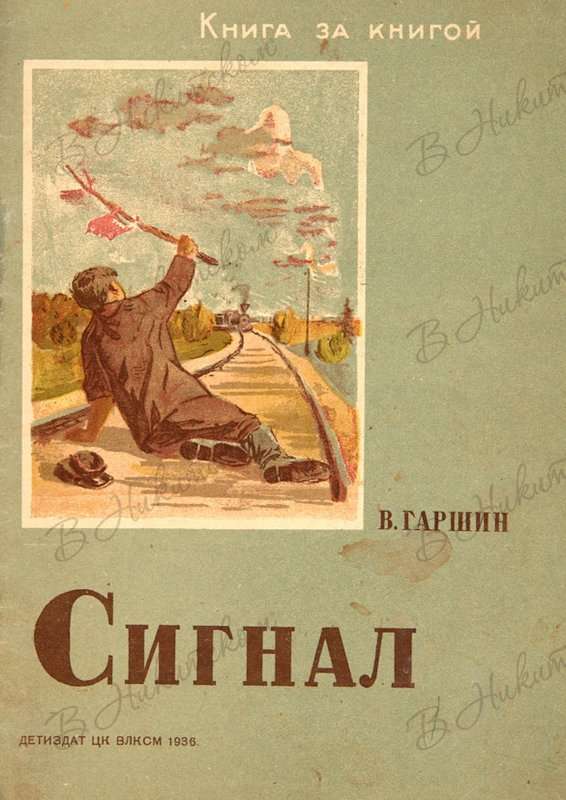 Сигнал — Гаршин В. М.