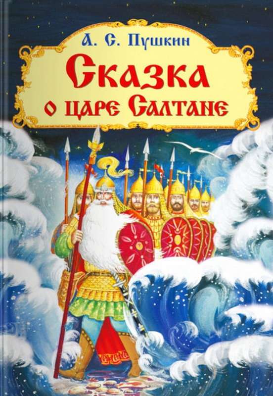 Сказка о царе Салтане,  о сыне его славном и могучем богатыре
 князе Гвидоне Салтановиче
 и о прекрасной царевне лебеди — Пушкин А. С.