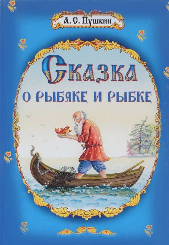Сказка о рыбаке и рыбке — Пушкин А. С.