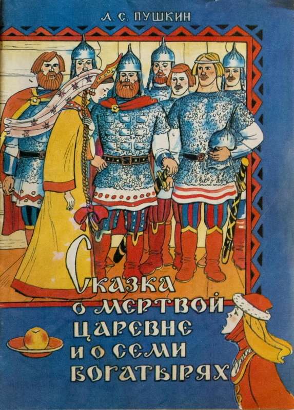 Сказка о мертвой царевне и о семи богатырях — Пушкин А. С.