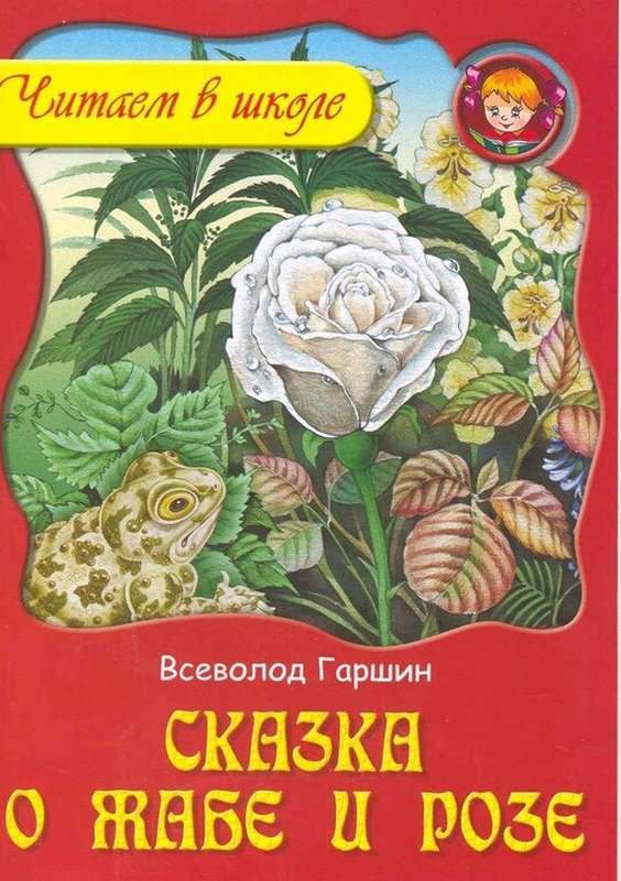 Сказка о жабе и розе — Гаршин В. М.