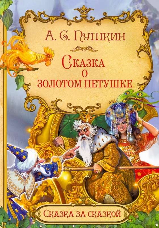 Сказка о золотом петушке — Пушкин А. С.