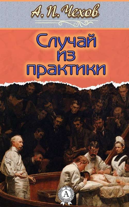 Случай из практики — Чехов А. П.
