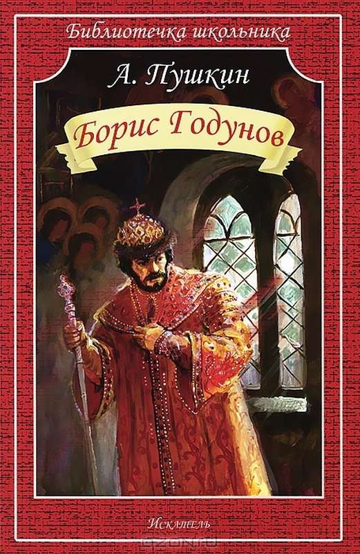 Борис Годунов — Пушкин А. С.