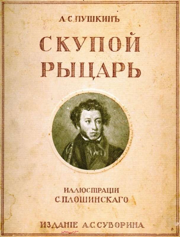 Скупой рыцарь — Пушкин А. С.