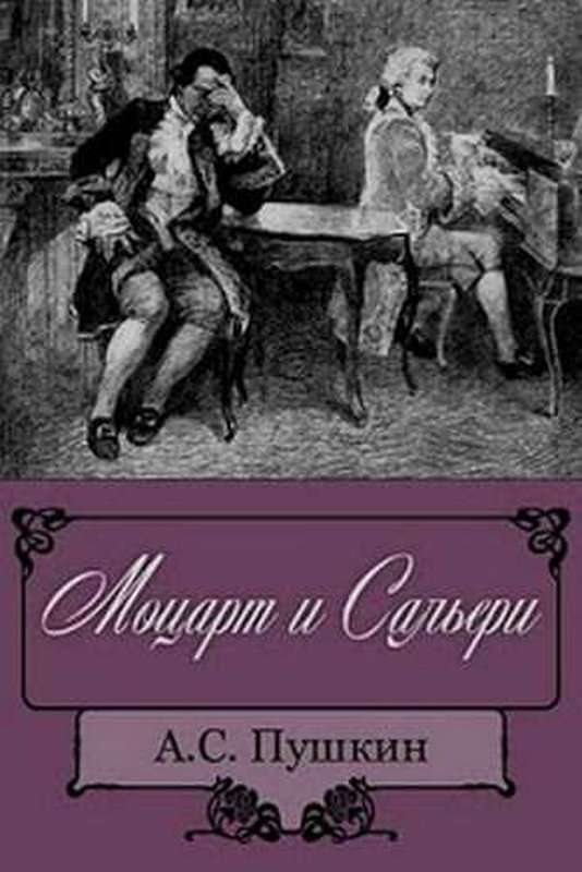 Моцарт и Сальери — Пушкин А. С.