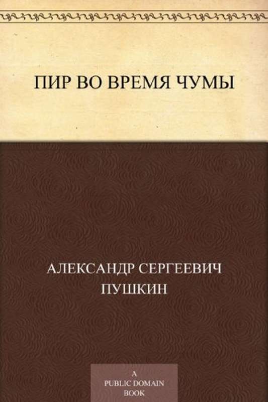 Пир во время чумы — Пушкин А. С.