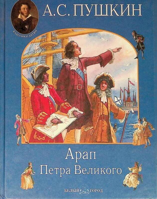Арап Петра Великого — Пушкин А. С.