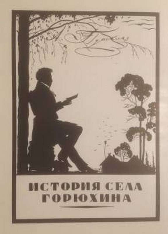 История села Горюхина — Пушкин А. С.