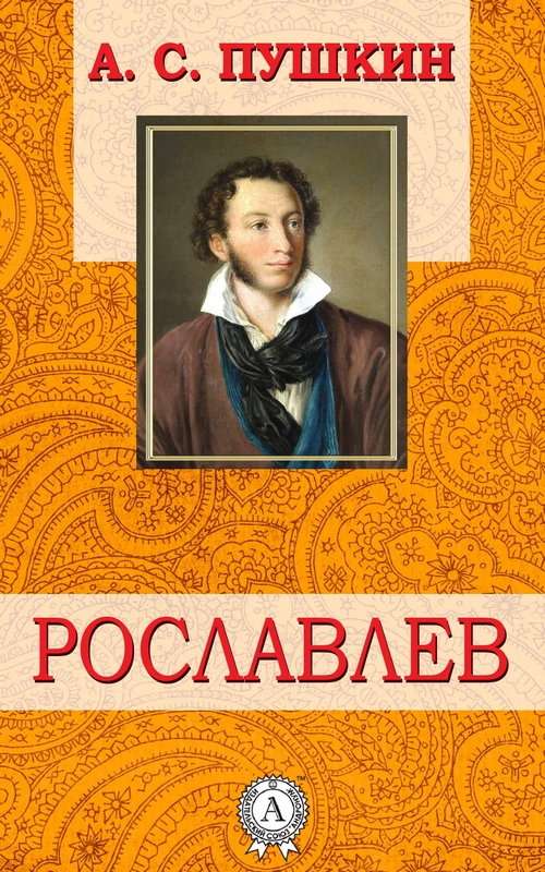 Рославлев — Пушкин А. С.