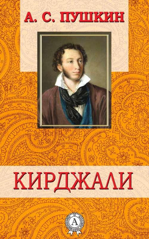 Кирджали — Пушкин А. С.