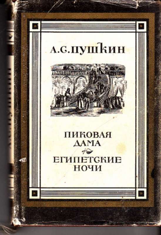Египетские ночи — Пушкин А. С.