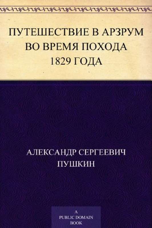 Путешествие в Арзрум во время похода 1829 года — Пушкин А. С.