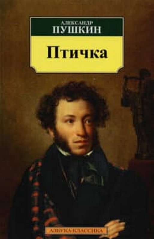 Птичка — Пушкин А. С.