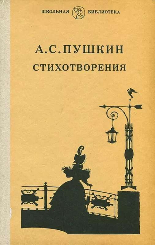 Царское село — Пушкин А. С.