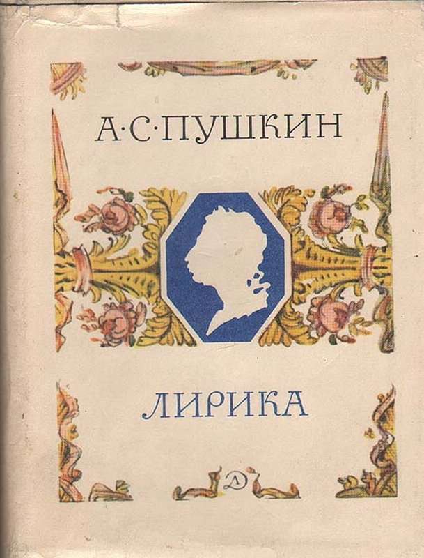 Прозерпина — Пушкин А. С.